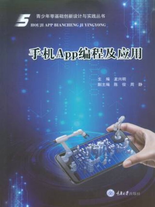 Title details for 手机App编程及应用 by 龙兴 - Available